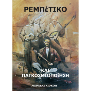 Εικονογραφημένο εξώφυλλο με τρεις παίκτες μουσικής